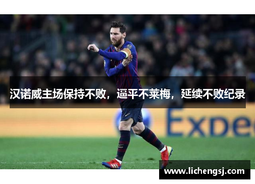 汉诺威主场保持不败，逼平不莱梅，延续不败纪录
