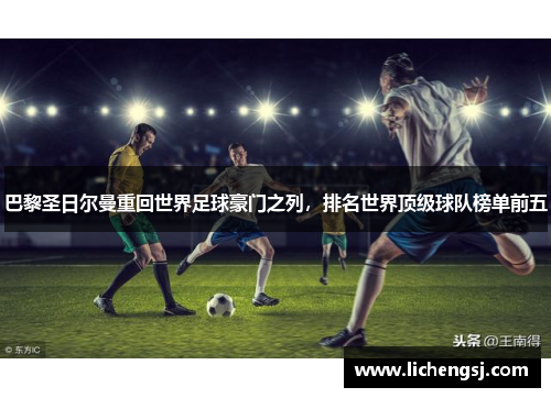 巴黎圣日尔曼重回世界足球豪门之列，排名世界顶级球队榜单前五