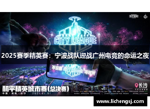 2025赛季精英赛：宁波战队迎战广州电竞的命运之夜