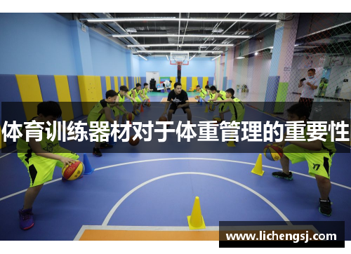 体育训练器材对于体重管理的重要性