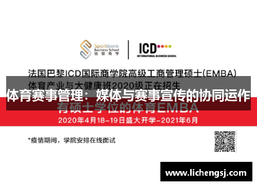 体育赛事管理：媒体与赛事宣传的协同运作