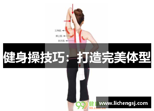 健身操技巧：打造完美体型