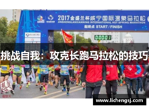 挑战自我：攻克长跑马拉松的技巧