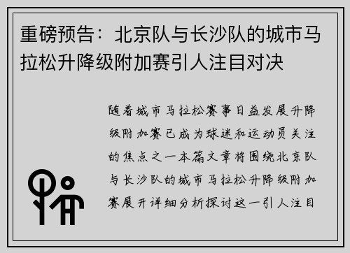 重磅预告：北京队与长沙队的城市马拉松升降级附加赛引人注目对决