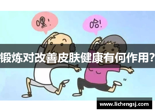 锻炼对改善皮肤健康有何作用？