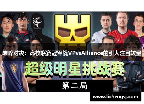 巅峰对决：高校联赛冠军战VPvsAlliance的引人注目较量