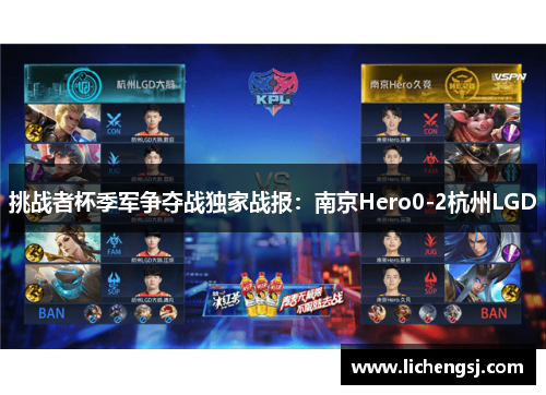 挑战者杯季军争夺战独家战报：南京Hero0-2杭州LGD