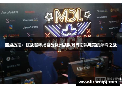 焦点战报：挑战者杯揭幕战徐州战队对阵南昌电竞的巅峰之战