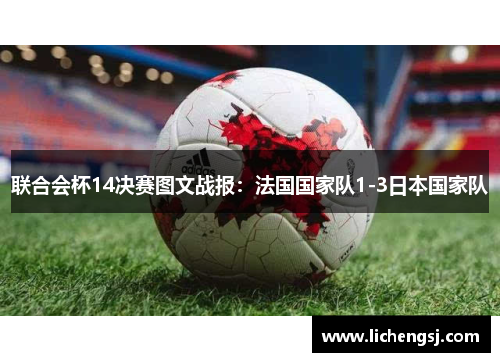 联合会杯14决赛图文战报：法国国家队1-3日本国家队