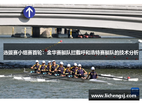选拔赛小组赛首轮：金华赛艇队拦截呼和浩特赛艇队的技术分析