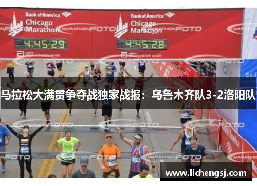 马拉松大满贯争夺战独家战报：乌鲁木齐队3-2洛阳队