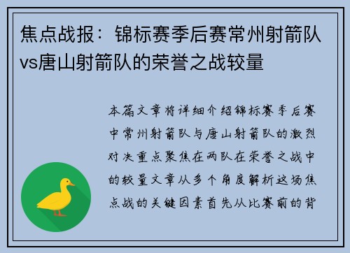 焦点战报：锦标赛季后赛常州射箭队vs唐山射箭队的荣誉之战较量
