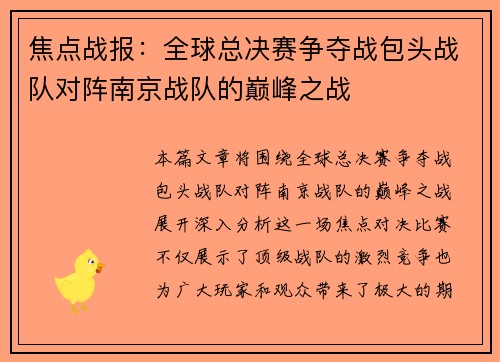 焦点战报：全球总决赛争夺战包头战队对阵南京战队的巅峰之战