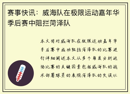 赛事快讯：威海队在极限运动嘉年华季后赛中阻拦菏泽队
