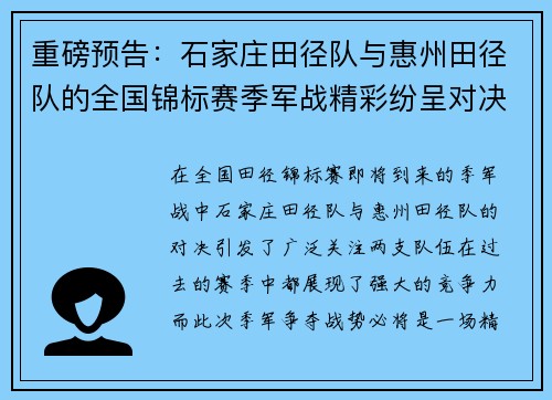 重磅预告：石家庄田径队与惠州田径队的全国锦标赛季军战精彩纷呈对决
