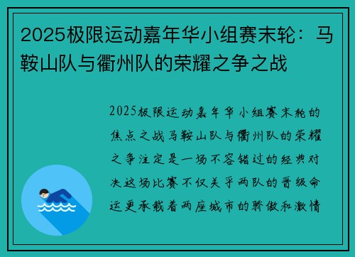 2025极限运动嘉年华小组赛末轮：马鞍山队与衢州队的荣耀之争之战