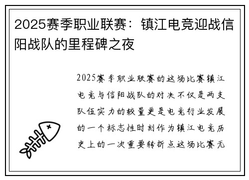 2025赛季职业联赛：镇江电竞迎战信阳战队的里程碑之夜