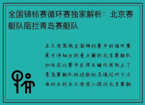 全国锦标赛循环赛独家解析：北京赛艇队阻拦青岛赛艇队