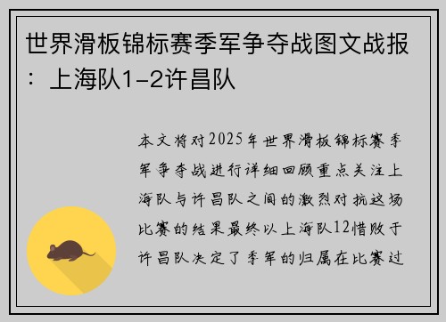 世界滑板锦标赛季军争夺战图文战报：上海队1-2许昌队