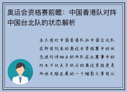 奥运会资格赛前瞻：中国香港队对阵中国台北队的状态解析