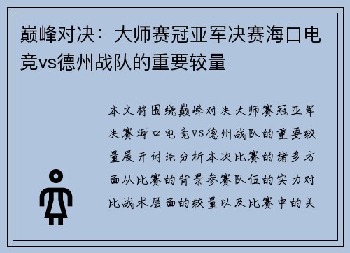 巅峰对决：大师赛冠亚军决赛海口电竞vs德州战队的重要较量