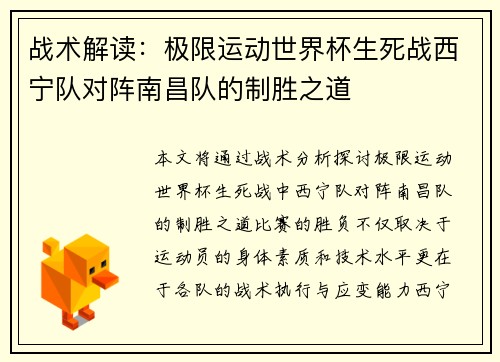 战术解读：极限运动世界杯生死战西宁队对阵南昌队的制胜之道