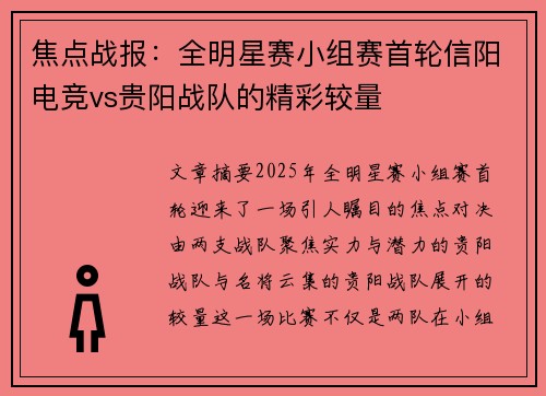 焦点战报：全明星赛小组赛首轮信阳电竞vs贵阳战队的精彩较量