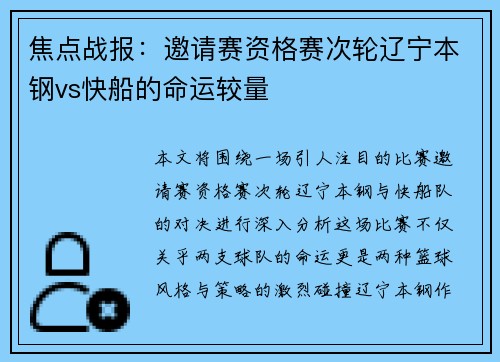 焦点战报：邀请赛资格赛次轮辽宁本钢vs快船的命运较量