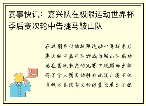 赛事快讯：嘉兴队在极限运动世界杯季后赛次轮中告捷马鞍山队