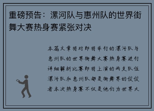 重磅预告：漯河队与惠州队的世界街舞大赛热身赛紧张对决