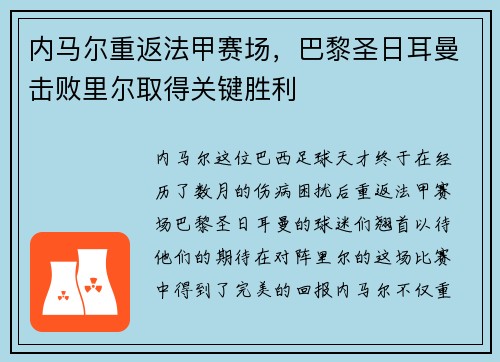内马尔重返法甲赛场，巴黎圣日耳曼击败里尔取得关键胜利