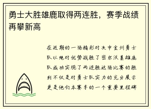 勇士大胜雄鹿取得两连胜，赛季战绩再攀新高