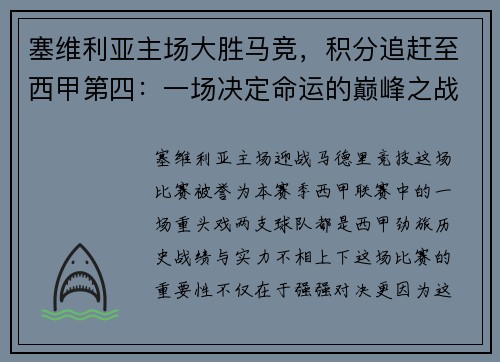 塞维利亚主场大胜马竞，积分追赶至西甲第四：一场决定命运的巅峰之战