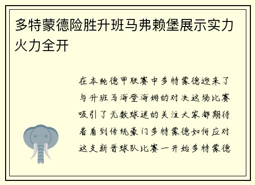多特蒙德险胜升班马弗赖堡展示实力火力全开