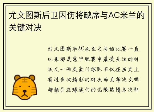 尤文图斯后卫因伤将缺席与AC米兰的关键对决