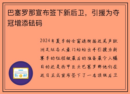 巴塞罗那宣布签下新后卫，引援为夺冠增添砝码