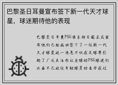 巴黎圣日耳曼宣布签下新一代天才球星，球迷期待他的表现
