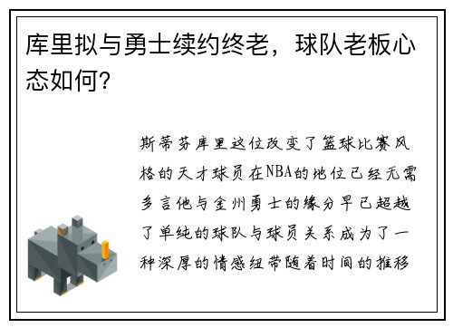 库里拟与勇士续约终老，球队老板心态如何？