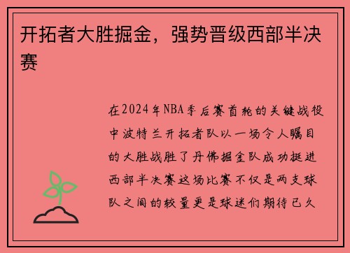 开拓者大胜掘金，强势晋级西部半决赛