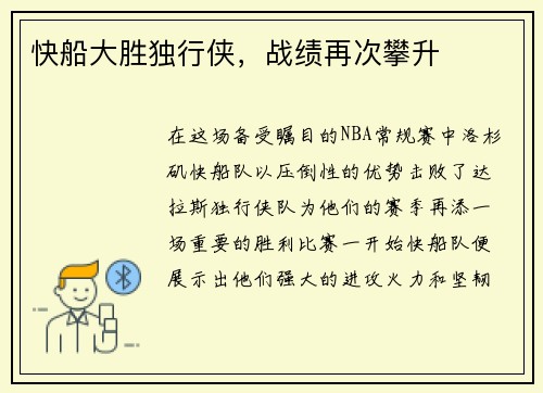 快船大胜独行侠，战绩再次攀升