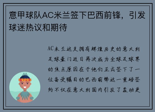 意甲球队AC米兰签下巴西前锋，引发球迷热议和期待