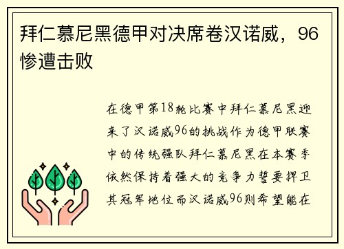 拜仁慕尼黑德甲对决席卷汉诺威，96惨遭击败