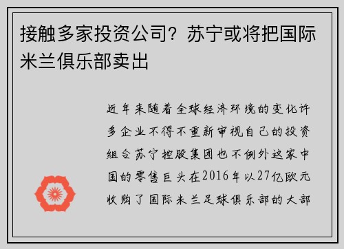 接触多家投资公司？苏宁或将把国际米兰俱乐部卖出