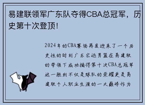易建联领军广东队夺得CBA总冠军，历史第十次登顶！