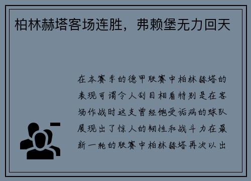 柏林赫塔客场连胜，弗赖堡无力回天
