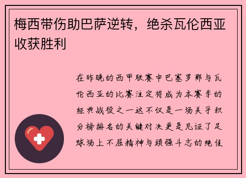 梅西带伤助巴萨逆转，绝杀瓦伦西亚收获胜利
