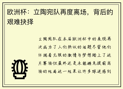 欧洲杯：立陶宛队再度离场，背后的艰难抉择