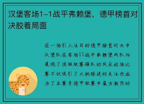 汉堡客场1-1战平弗赖堡，德甲榜首对决胶着局面