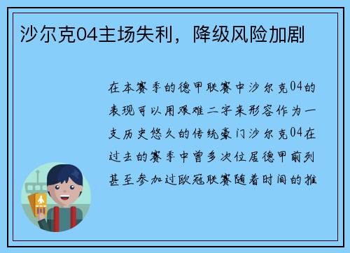 沙尔克04主场失利，降级风险加剧