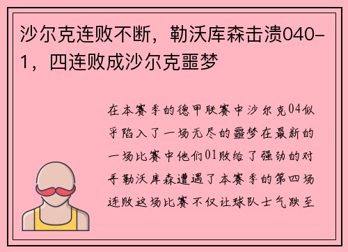 沙尔克连败不断，勒沃库森击溃040-1，四连败成沙尔克噩梦